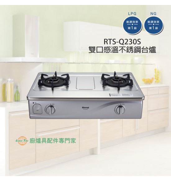 RTS-Q230S 雙口感溫不銹鋼台爐